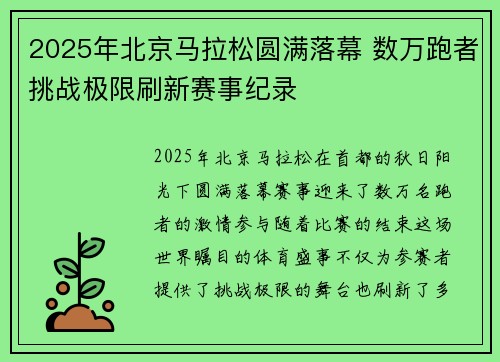 2025年北京马拉松圆满落幕 数万跑者挑战极限刷新赛事纪录