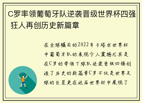 C罗率领葡萄牙队逆袭晋级世界杯四强 狂人再创历史新篇章