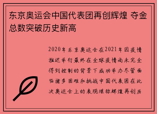 东京奥运会中国代表团再创辉煌 夺金总数突破历史新高