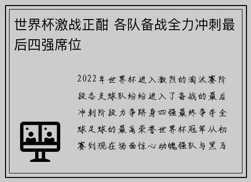 世界杯激战正酣 各队备战全力冲刺最后四强席位