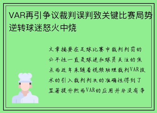 VAR再引争议裁判误判致关键比赛局势逆转球迷怒火中烧
