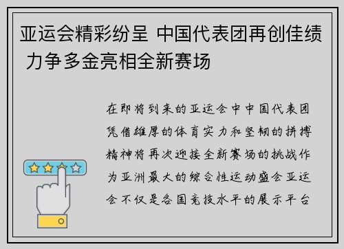 亚运会精彩纷呈 中国代表团再创佳绩 力争多金亮相全新赛场