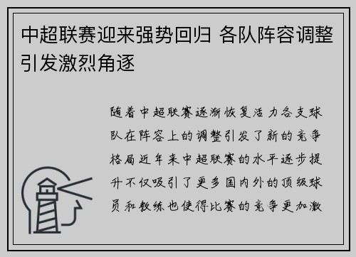 中超联赛迎来强势回归 各队阵容调整引发激烈角逐