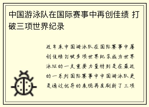 中国游泳队在国际赛事中再创佳绩 打破三项世界纪录