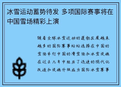 冰雪运动蓄势待发 多项国际赛事将在中国雪场精彩上演