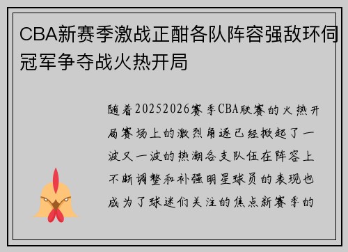 CBA新赛季激战正酣各队阵容强敌环伺冠军争夺战火热开局