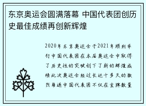 东京奥运会圆满落幕 中国代表团创历史最佳成绩再创新辉煌