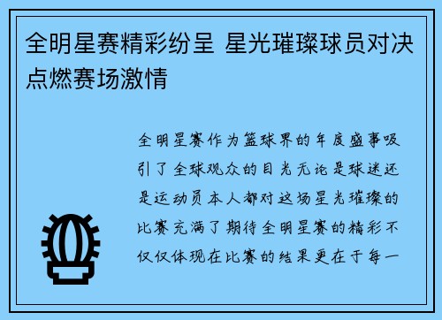 全明星赛精彩纷呈 星光璀璨球员对决点燃赛场激情