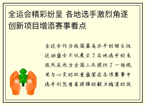 全运会精彩纷呈 各地选手激烈角逐 创新项目增添赛事看点