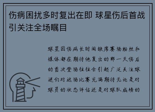 伤病困扰多时复出在即 球星伤后首战引关注全场瞩目