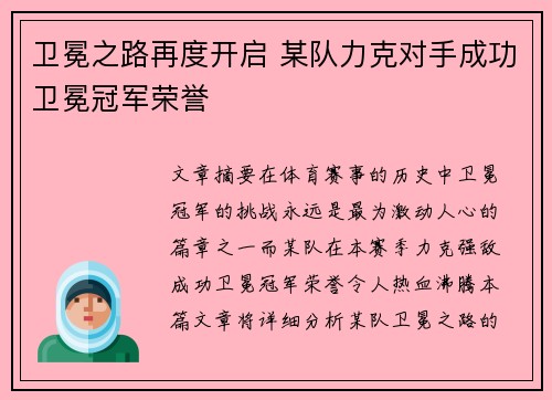 卫冕之路再度开启 某队力克对手成功卫冕冠军荣誉