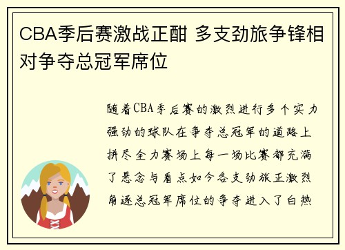 CBA季后赛激战正酣 多支劲旅争锋相对争夺总冠军席位