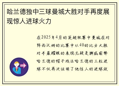 哈兰德独中三球曼城大胜对手再度展现惊人进球火力