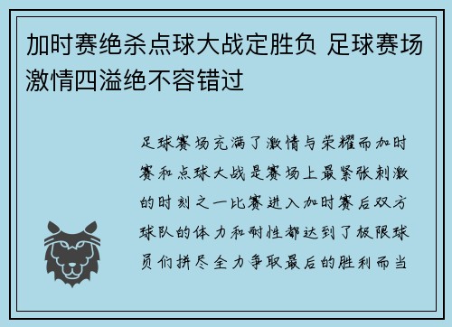 加时赛绝杀点球大战定胜负 足球赛场激情四溢绝不容错过