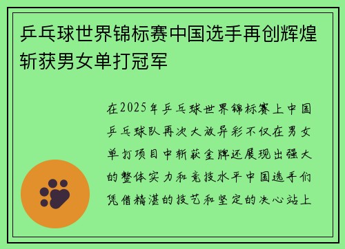 乒乓球世界锦标赛中国选手再创辉煌斩获男女单打冠军