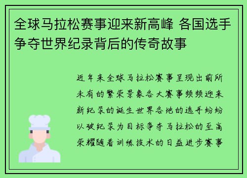 全球马拉松赛事迎来新高峰 各国选手争夺世界纪录背后的传奇故事