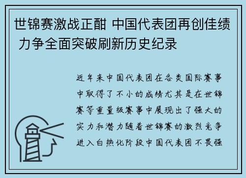 世锦赛激战正酣 中国代表团再创佳绩 力争全面突破刷新历史纪录
