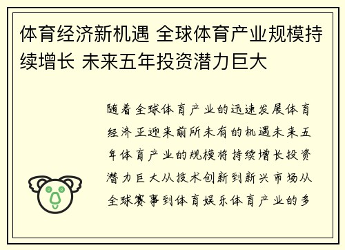体育经济新机遇 全球体育产业规模持续增长 未来五年投资潜力巨大