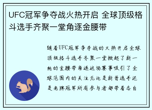 UFC冠军争夺战火热开启 全球顶级格斗选手齐聚一堂角逐金腰带