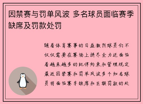 因禁赛与罚单风波 多名球员面临赛季缺席及罚款处罚