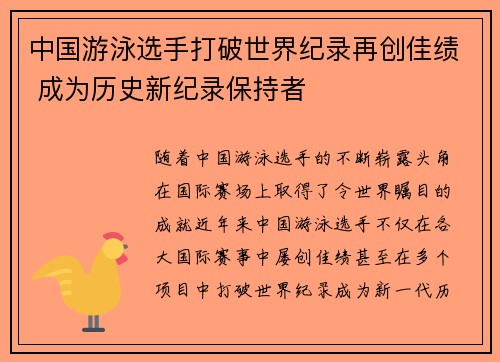 中国游泳选手打破世界纪录再创佳绩 成为历史新纪录保持者