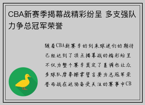 CBA新赛季揭幕战精彩纷呈 多支强队力争总冠军荣誉