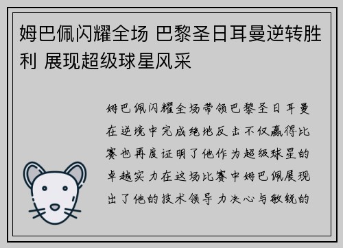 姆巴佩闪耀全场 巴黎圣日耳曼逆转胜利 展现超级球星风采