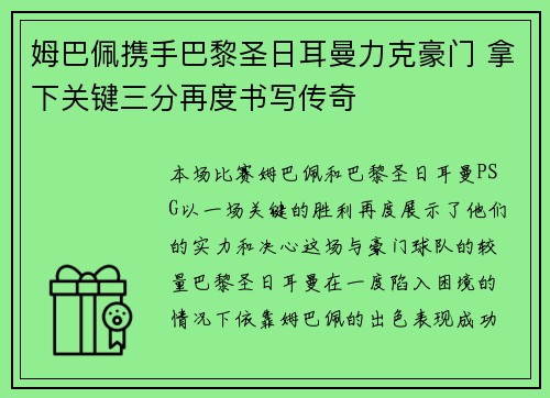 姆巴佩携手巴黎圣日耳曼力克豪门 拿下关键三分再度书写传奇