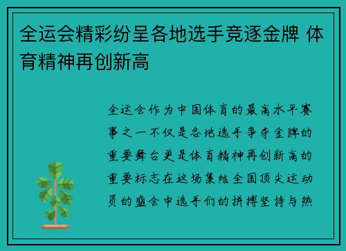 全运会精彩纷呈各地选手竞逐金牌 体育精神再创新高
