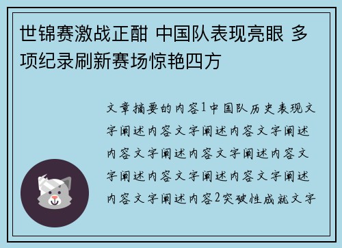 世锦赛激战正酣 中国队表现亮眼 多项纪录刷新赛场惊艳四方