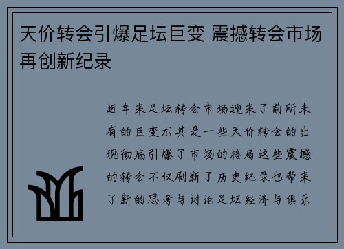 天价转会引爆足坛巨变 震撼转会市场再创新纪录