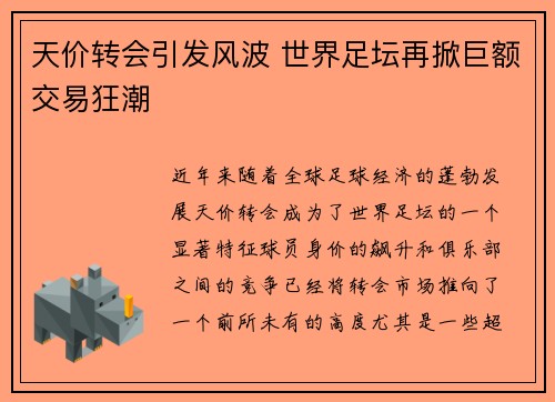 天价转会引发风波 世界足坛再掀巨额交易狂潮
