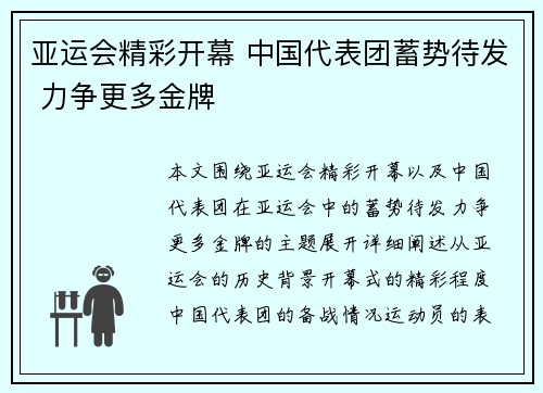 亚运会精彩开幕 中国代表团蓄势待发 力争更多金牌