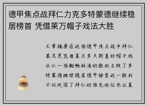 德甲焦点战拜仁力克多特蒙德继续稳居榜首 凭借莱万帽子戏法大胜
