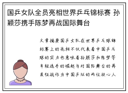 国乒女队全员亮相世界乒乓锦标赛 孙颖莎携手陈梦再战国际舞台