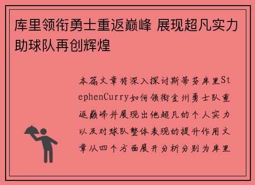 库里领衔勇士重返巅峰 展现超凡实力助球队再创辉煌