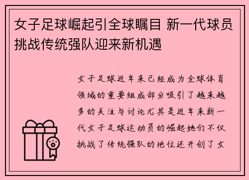 女子足球崛起引全球瞩目 新一代球员挑战传统强队迎来新机遇