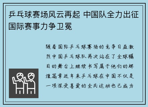 乒乓球赛场风云再起 中国队全力出征国际赛事力争卫冕