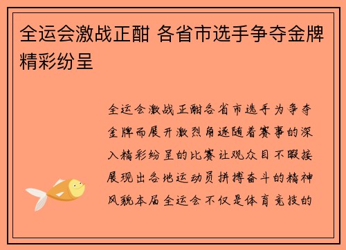 全运会激战正酣 各省市选手争夺金牌精彩纷呈