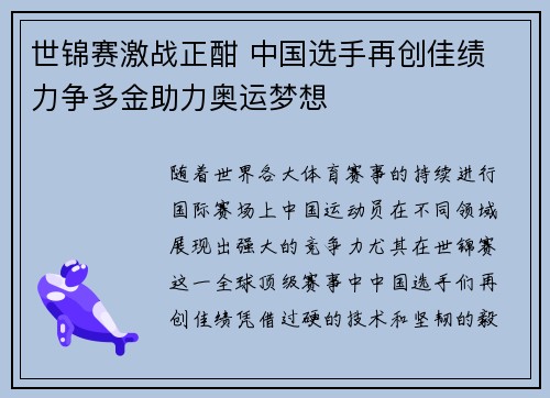 世锦赛激战正酣 中国选手再创佳绩 力争多金助力奥运梦想