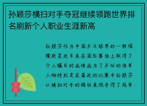 孙颖莎横扫对手夺冠继续领跑世界排名刷新个人职业生涯新高