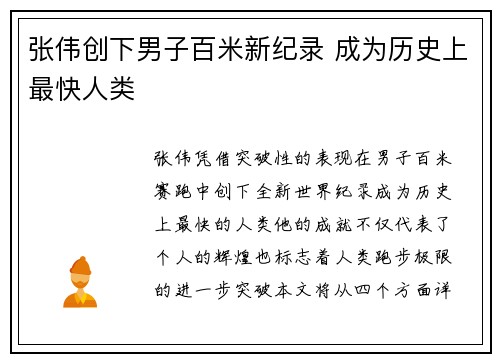 张伟创下男子百米新纪录 成为历史上最快人类