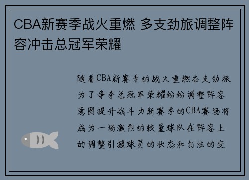 CBA新赛季战火重燃 多支劲旅调整阵容冲击总冠军荣耀