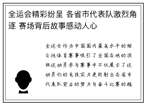 全运会精彩纷呈 各省市代表队激烈角逐 赛场背后故事感动人心