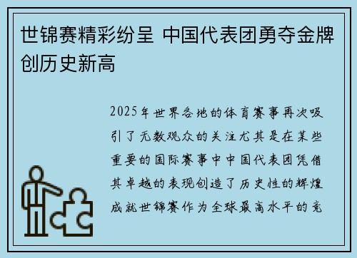世锦赛精彩纷呈 中国代表团勇夺金牌创历史新高