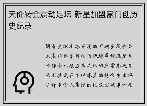 天价转会震动足坛 新星加盟豪门创历史纪录