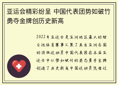 亚运会精彩纷呈 中国代表团势如破竹勇夺金牌创历史新高
