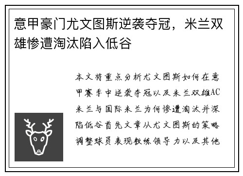 意甲豪门尤文图斯逆袭夺冠，米兰双雄惨遭淘汰陷入低谷