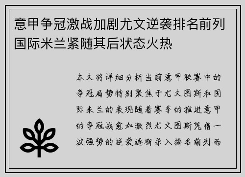 意甲争冠激战加剧尤文逆袭排名前列国际米兰紧随其后状态火热