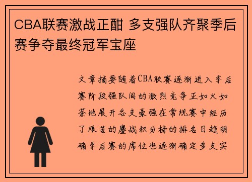 CBA联赛激战正酣 多支强队齐聚季后赛争夺最终冠军宝座